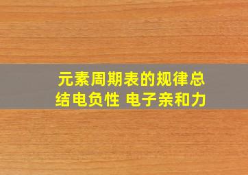 元素周期表的规律总结电负性 电子亲和力